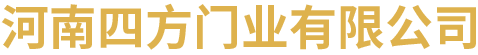 河南四方門業(yè)有限公司